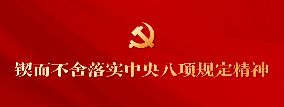 《求是》杂志发表习近平总书记重要文章《锲而不舍落实中央八项规定精神，以优良党风引领社风民风》